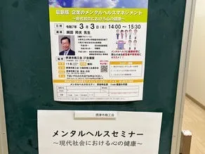 メンタルヘルスセミナーに参加しました
